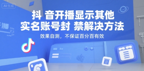 （15353期）抖音开播显示其他实名账号封禁解决方法，效果自测，不保证百分百有效-九才资源网