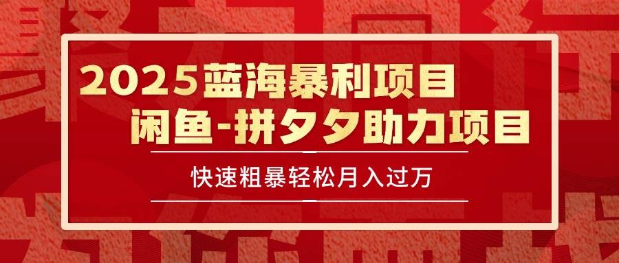 （15359期）2025 最新闲鱼蓝海暴利项目 快速粗暴单号日入1000+，保姆级教程-九才资源网