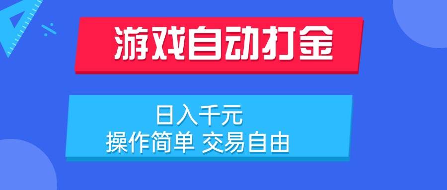 （15368期）游戏自动打金项目，日入千元，操作简单 交易自由-九才资源网