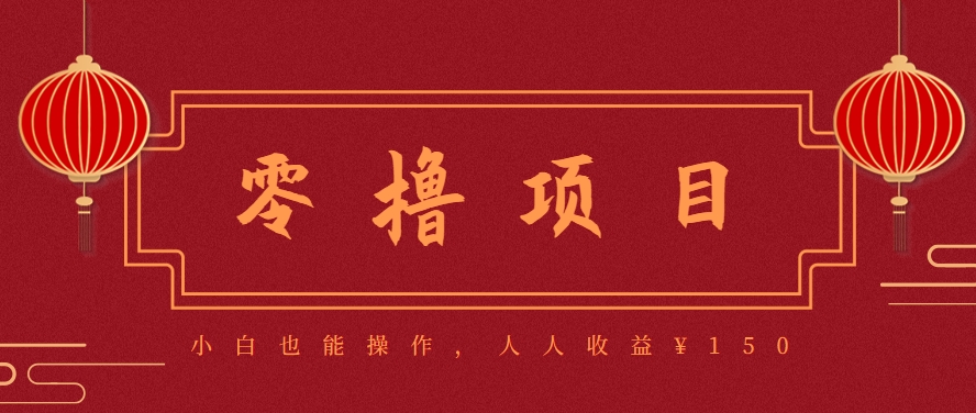 分享一个零撸项目，超简单副业小白必看，人人收益¥150（附渠道）-九才资源网