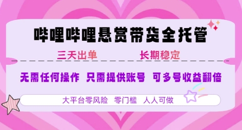 B站悬赏带货全托管，自测稳定，只需提供账号，无需基础，小白宝妈轻松上手，单日稳定3张【揭秘】-九才资源网