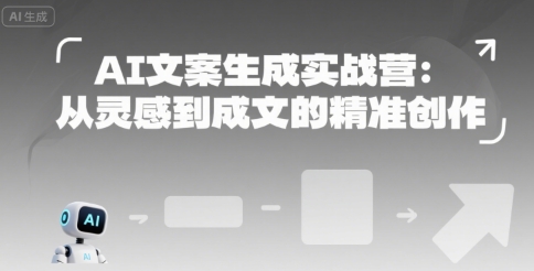 AI文案生成实战营：从灵感到成文的精准创作-九才资源网