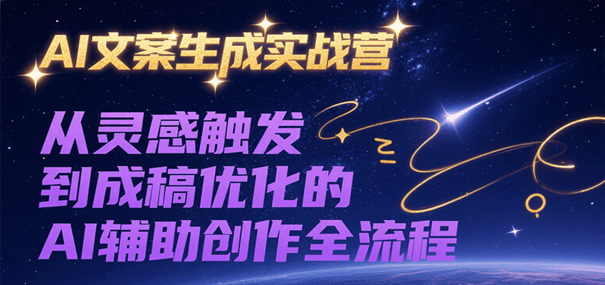 AI文案生成实战营，从灵感触发到成稿优化的AI辅助创作全流程-九才资源网