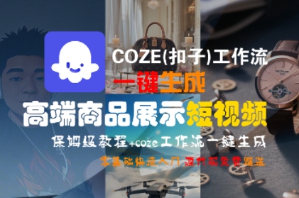 COZE(扣子)工作流一键生成高端商品展示短视频，保姆级教程，零基础快速人门-九才资源网