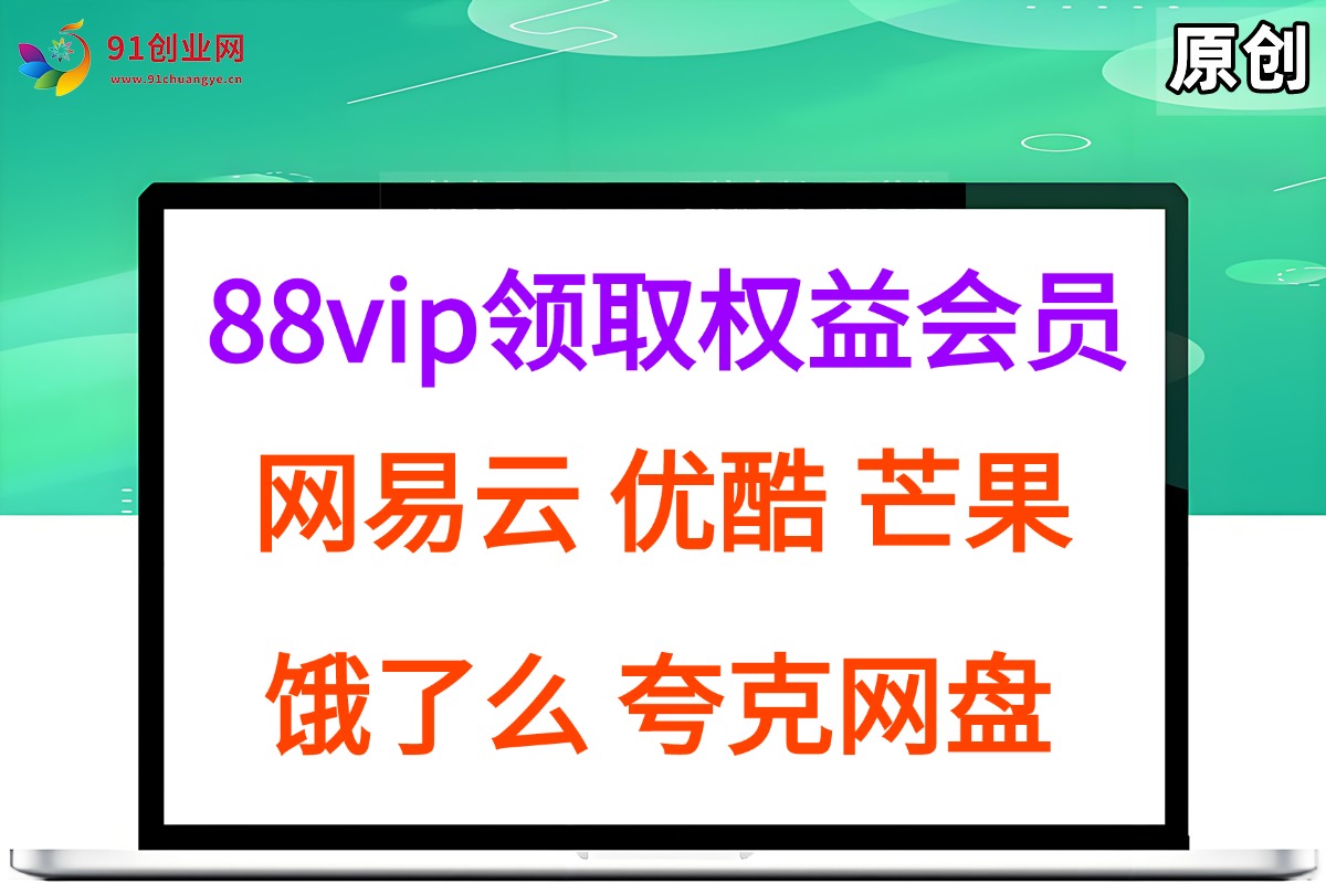 （15399期）拆解权益商城，免费领取各大权益会员保姆及教程，网易云会员，优酷会员，芒果会员， 饿了么，夸克网盘会员，高德打车-九才资源网