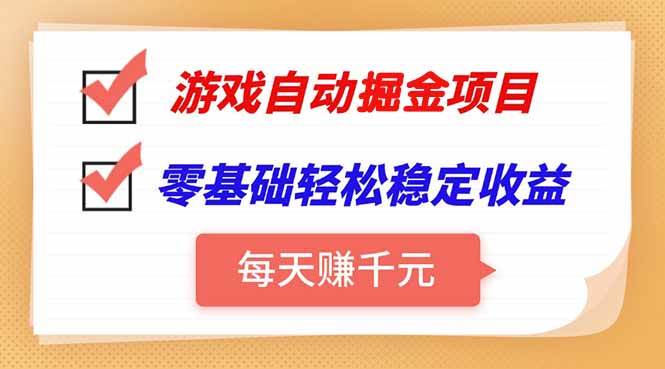 （15392期）游戏自动挂机项目，每天赚千元，零基础轻松实现稳定收益-九才资源网