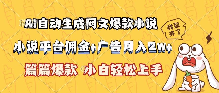 （15390期）AI自动生成网文爆款小说，小说平台佣金加广告月入2w+，篇篇爆款，小白…-九才资源网