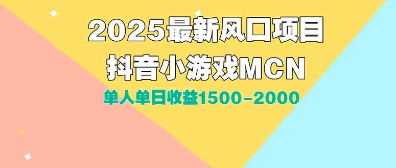 （15393期）DY小游戏MCN广告2025最新打法单人单日收益1500-2000背靠大平台新手小白…-九才资源网