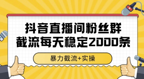 抖音直播间粉丝群截流，稳定采集数据全行业通用 2000条数据一天【揭秘】-九才资源网