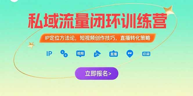 （15396期）私域流量闭环训练营：IP定位方法论，短视频创作技巧，直播转化策略-九才资源网