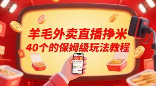 羊毛外卖直播挣米40个的保姆级玩法教程-九才资源网