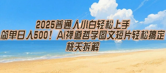 2025普通人小白轻松上手，简单日入5张，AI禅道哲学图文短片轻松搞定-九才资源网
