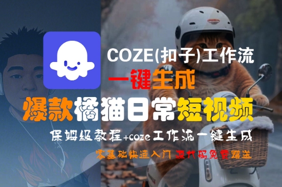 COZE(扣子)工作流一键生成爆款橘猫日常短视频，保姆级教程，零基础快速入门-九才资源网