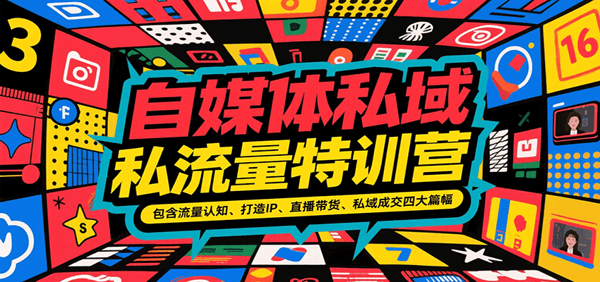 自媒体私域流量特训营，包含流量认知、打造IP、直播带货、私域成交四大篇幅-九才资源网