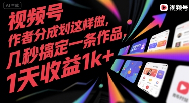 视频号创作者分成计划这样做，几秒搞定一条作品，1天收益1k+【揭秘】-九才资源网
