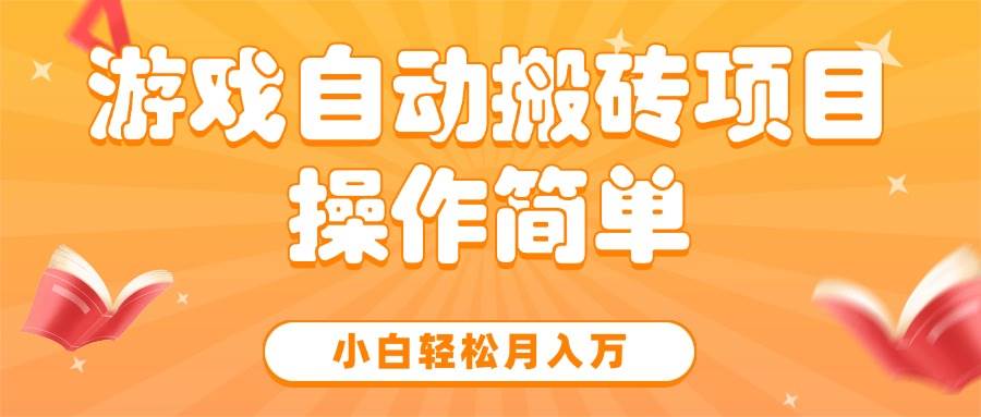 （15420期）游戏自动搬砖项目，小白轻松月入万，操作简单-九才资源网