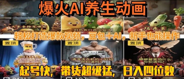 最新速成AI养生动画，轻松打造爆款视频，豆包＋AI，日入四位数【揭秘】-九才资源网