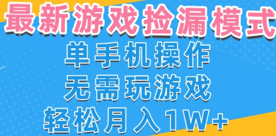 游戏自动捡漏项目，最新玩法，小白单手机可操作，不用玩游戏。新手小白轻松月入1W+，操作简单【揭秘】-九才资源网