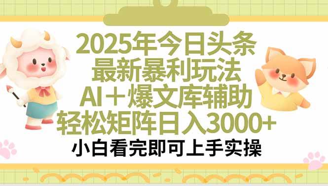 （15421期）2025年今日头条最新暴利玩法，一键生成爆款，轻松实现矩阵日入3000+-九才资源网