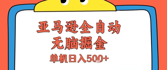 亚马逊全自动无脑掘金，无需人工，单机日入5张+【揭秘】-九才资源网