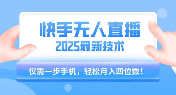 【快手无人直播】2025年最新玩法，只需一部手机，轻松月入四位数【揭秘】-九才资源网