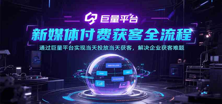 新媒体付费获客全流程，通过巨量平台实现当天投放当天获客，解决企业获客难题-九才资源网