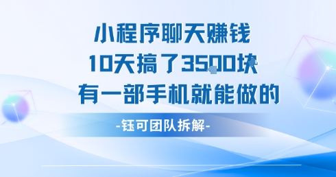 小程序聊天挣钱10天搞了3.5k，有一部手机就能做的-九才资源网