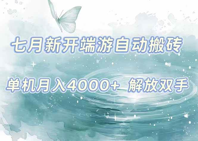 （15435期）7月新开端游自动搬砖项目，单机稳定月入4000+纯自动项目，上车即吃肉。-九才资源网