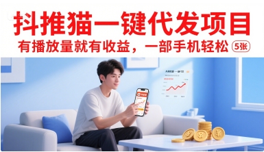 抖推猫一键代发项目，有播放量就有收益，一部手机轻松5张-九才资源网