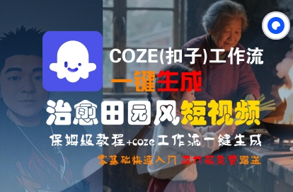 COZE(扣子)工作流一键在所治愈田园风短视频，保姆级教程，零基础快速入门-九才资源网