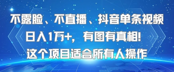 不露脸、不直播、抖音单条视频日入1W+，有图有真相！这个项目适合所有人操作-九才资源网
