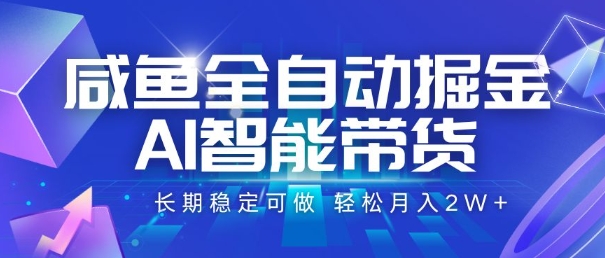 咸鱼全自动掘金，AI智能带货，长期稳定可做，轻松月入2W+【揭秘】-九才资源网