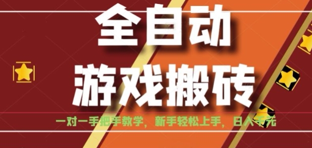 全自动游戏搬砖，日入1K，全程陪跑教学长期可做，小白轻松上手操作的稳定项目【揭秘】-九才资源网