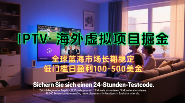 【海外虚拟项目掘金】日入100-200美刀，自己在家就可以闷声发大财，长期可做，工作室可复制扩大【揭秘】-九才资源网