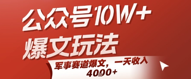 公众号10W+爆文玩法，军事赛道爆文，一天收入1k+，小白入手最快的项目-九才资源网