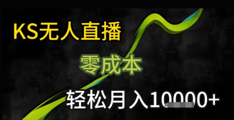 KS无人直播25年最新玩法，只需一部手机，轻松月入1W+【揭秘】-九才资源网