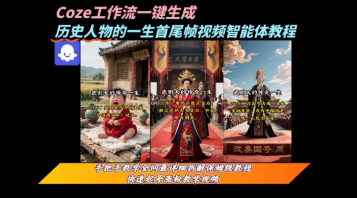 coze工作流一键生成“历史人物的一生首尾帧一镜到底的高赞高播放量视频”保姆级拆解教程-九才资源网