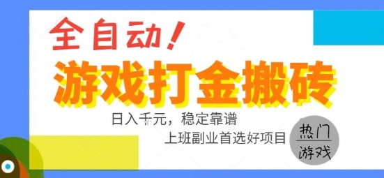 全自动游戏搬砖副业好项目，日入1k＋，长期稳定，操作简单有手就行【揭秘】-九才资源网