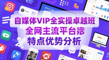 自媒体VIP全实操卓越班，全网主流平台特点优势分析-九才资源网