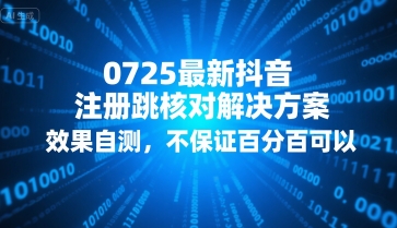 0725最新抖音注册跳核对解决方案，效果自测，不保证百分百可以-九才资源网