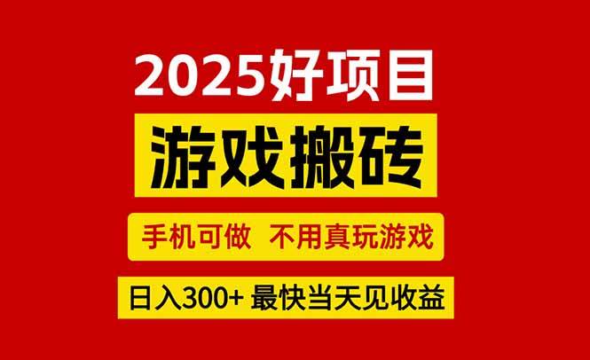 （15481期）游戏搬砖，手机可做，不用真玩游戏，最快当天见收益，副业创业网创兼职-九才资源网
