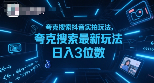 夸克搜索抖音实拍玩法，夸克搜索最新玩法日入3位数-九才资源网