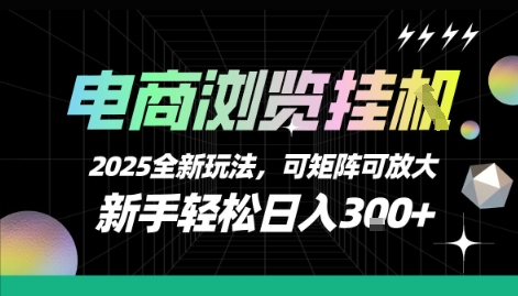 电商浏览挂G，2025全新玩法，新手轻松日入3张+可矩阵可放大【揭秘】-九才资源网