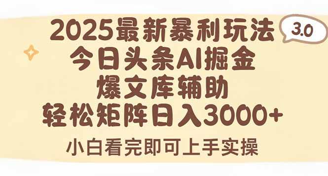 （15485期）2025年今日头条最新暴利玩法3.0，一键生成爆款，轻松实现矩阵日入3000+-九才资源网