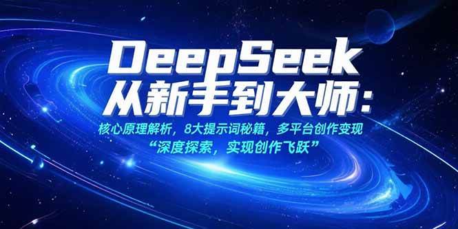 （15484期）DeepSeek从新手到大师：核心原理解析，8大提示词秘籍，多平台创作变现-九才资源网