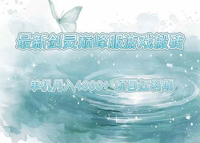 （15491期）最新剑灵巅峰服游戏搬砖，项目红利期，单机稳定4000+操作简单好上手-九才资源网