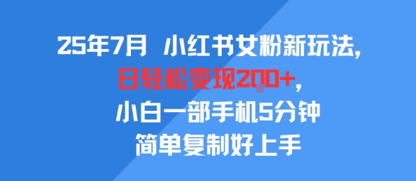 25年7月小红书女粉新玩法，公域转私域变现，日轻松变现2张+，5分钟简单复制好上手-九才资源网