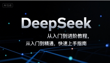 DeepSeek从入门到进阶教程，从入门到精通，快速上手指南-九才资源网