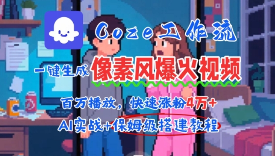 用AI智能体批量生成爆火像素风情感视频，2分钟一条，播放量轻松破百万快速涨粉4W+-九才资源网