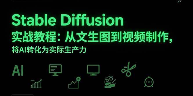 （15494期）Stable Diffusion实战教程：从文生图到视频制作，将AI转化为实际生产力-九才资源网